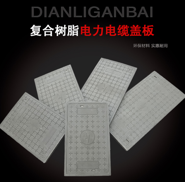 金州树脂复合电力盖板展示